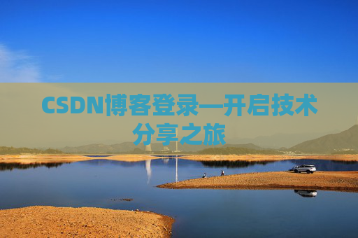 CSDN博客登录—开启技术分享之旅