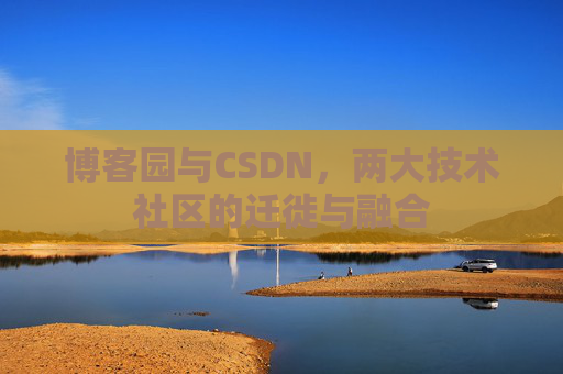 博客园与CSDN，两大技术社区的迁徙与融合
