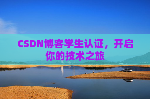 CSDN博客学生认证，开启你的技术之旅