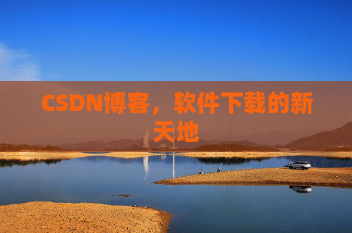 CSDN博客，软件下载的新天地