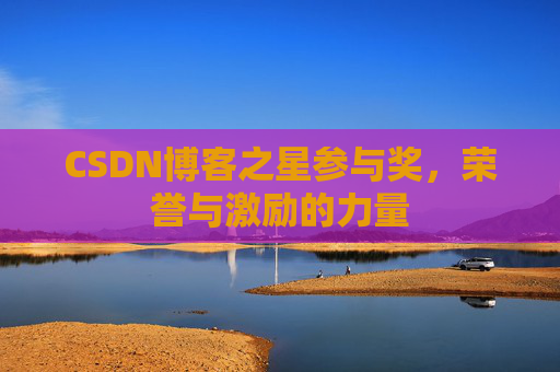 CSDN博客之星参与奖，荣誉与激励的力量