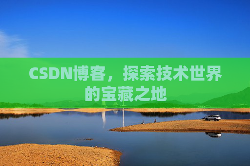 CSDN博客，探索技术世界的宝藏之地