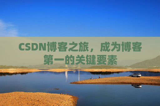 CSDN博客之旅，成为博客第一的关键要素